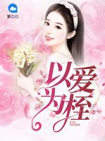 以愛(ài)為桎