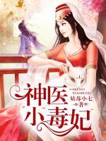 神醫(yī)小毒妃