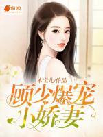 顧少爆寵小嬌妻