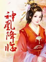 神凰降臨