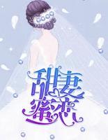 甜妻蜜戀