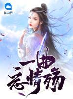 一曲忘情殤