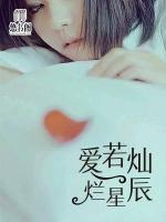 愛若燦爛星辰