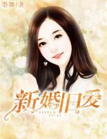 新婚舊愛