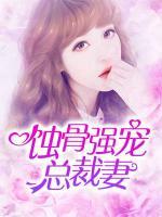 蝕骨強(qiáng)寵總裁妻