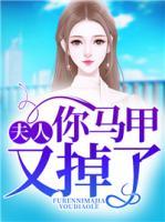 夫人你馬甲又掉了
