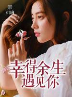 幸得余生遇見你