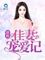 律政佳妻寵愛記