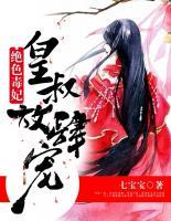 絕色毒妃：皇叔放肆寵