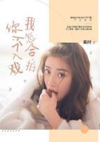 你不入戲，我怎合拍