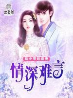 情深難言：陸少帶娃追妻