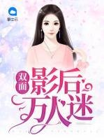 雙面影后萬人迷