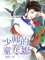 少帥嬌寵童養(yǎng)媳