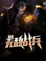 都市無敵戰(zhàn)兵