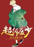 超級廢少