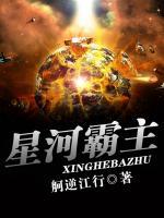星河霸主之進(jìn)化