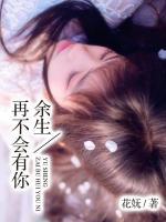 余生再不會有你