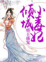 邪王盛寵：傾城小毒妃