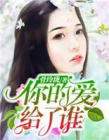 你的愛給了誰