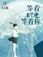 等著時光等著你