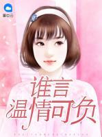 誰言溫情可負