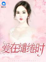 愛在繾綣時(shí)