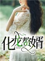 化龍贅婿