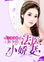 久別成婚：靳少的法醫(yī)小嬌妻