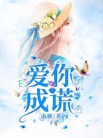 愛你成謊