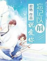 忘記以前說(shuō)愛(ài)你