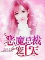 惡魔總裁寵上天