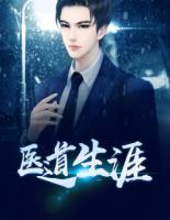 醫(yī)道生涯
