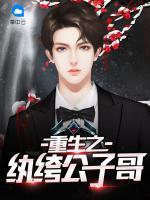 重生之紈绔公子哥