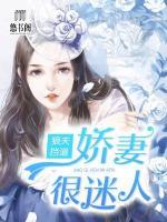 狼夫擋道：嬌妻很迷人
