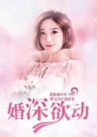 婚深欲動(dòng)