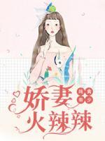 純禽帝少：嬌妻火辣辣