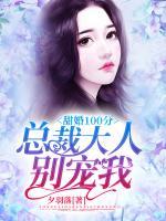 甜婚100分：總裁大人，別寵我