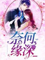 奈何緣深