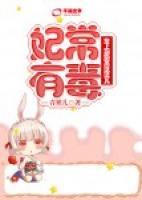 妃常有毒：皇上別跑再玩玩兒