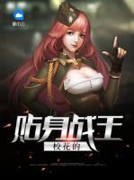 校花的貼身戰(zhàn)王