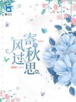 風(fēng)過(guò)寄秋思