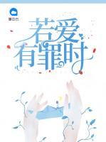 若愛有罪時(shí)