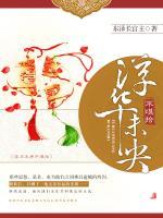 浮華未央不堪拾