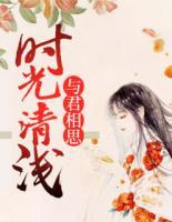 時光清淺，與君相思
