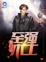楚門之至強術(shù)士