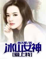 冰山女神愛上我