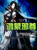 鴻蒙邪尊