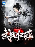武弒歸墟