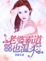 總裁絕寵：老婆霸道也溫柔
