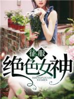 征服絕色女神